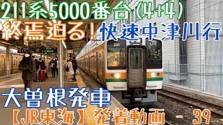 【JR東海】終焉迫る！211系5000番台(4+4) 快速中津川行 大曽根発車