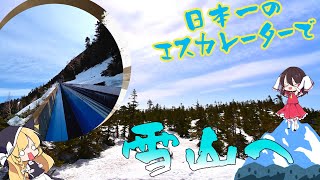 【ゆっくり解説】スカイレーターで行く横手山山頂！！【旅動画】