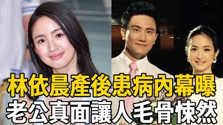 淨身出戶！林依晨離婚協議內容遭洩！生完孩子就當小三內幕驚人，被婆婆嫌棄6年真相大白#林依晨 #娛樂有爆點