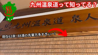 【九州八十八湯61〜63】別府から始まる一日3泉めぐり♨️竹瓦温泉/水神之森/雲海薬師温泉/別府→竹田→阿蘇