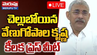 చెల్లుబోయిన వేణుగోపాల కృష్ణ ప్రెస్ మీట్ 🔴LIVE : Chelluboyina Srinivasa Venugopalakrishna Press Meet