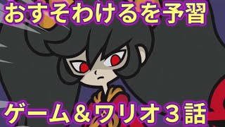 ゲーム＆ワリオで おすそわけるメイドインワリオを予習プレイ！part 03