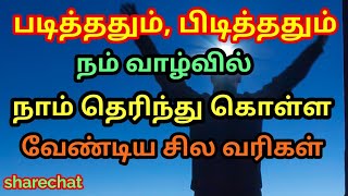 நம் வாழ்வில் நாம் தெரிந்து கொள்ள வேண்டிய சில வரிகள்//sharechat.