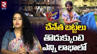 Benefits of Wearing Handloom Clothes | Dhamaka News | చేనేత బట్టలు తొడుక్కుంటె ఎన్ని లాభాలో | RTV