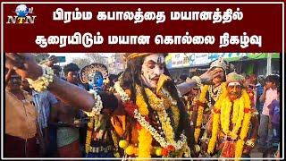 சிவபெருமான் ருத்ர தாண்டவம் ஆடியபடி பிரம்ம கபாலத்தை வதம் செய்யும் மயான கொள்ளை நிகழ்வு