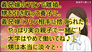 【スカッとする話】義兄嫁のフリンで離婚。甥を引き取って養子に。義兄嫁「フリン相手に捨てられた！やっぱり実の親子で一緒に暮らそう！大学はやめて働いてね♪」→甥は本当に淡々と・・