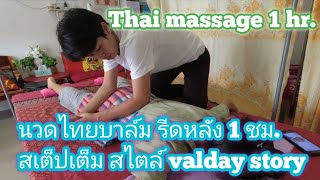 Thai massage 1 hr.มือใหม่ฝึกนวดไทยบาล์มรีดเน้นหลังด้วยออย(หรือน้ำมัน)1ชม.เต็มสเต็ป