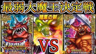 【DQMBV】ミルドラースは最弱なのか？最弱大魔王決定戦！【VSエスターク＆デスピサロ編】