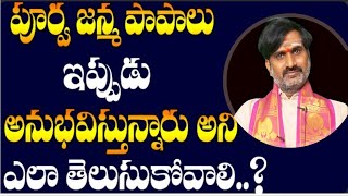 పూర్వ జన్మ పాపాలు ఇప్పుడుఅనుభవిస్తున్నారని ఎలా తెలుసుకోవాలి