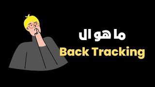 شرح ال Backtracking بمسألة مشهورة