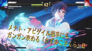 【SFVAE】猛者の戦い＃68 sakura（Kazunoko/さくら）vs menat/abigail（メナト/アビゲイル）【SF5AE/ストリートファイター5/eスポーツ/格ゲー/かずのこ/PC】