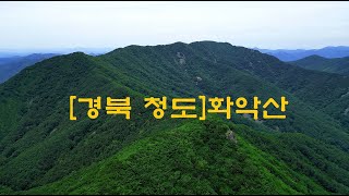 드론산[경북 청도]화악산