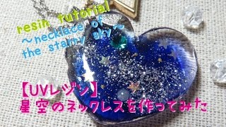 【UVレジン】星空のネックレスを使ってみた【resin tutorial : a necklace of the starry sky】