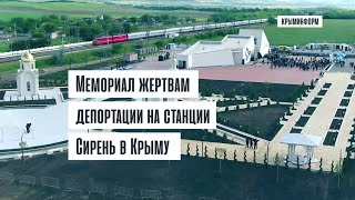 Мемориал жертвам депортации на станции Сирень в Крыму