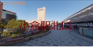 【8K・360度映像】小倉駅北口を散歩