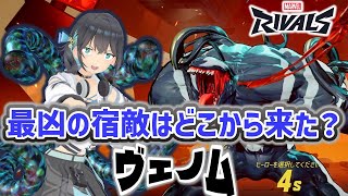 【宮舞モカ】マーベルライバルズ・最も凶悪なあいつはどこからきたのか-ヴェノム【Marvel Rivals】