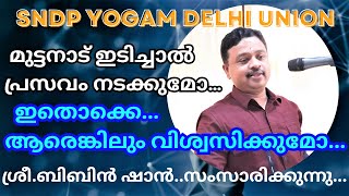 മുട്ടനാട് ഇടിച്ചാൽ പ്രസവം നടക്കുമോ… ഇതൊക്കെ ആരെങ്കിലും വിശ്വസിക്കുമോ ... ശ്രീ. ബിബിൻ ഷാൻ സംസാ...