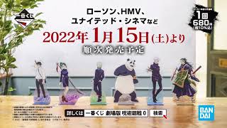 一番くじ 劇場版 呪術廻戦 0 商品紹介動画（シネアドPV）【2022年1月15日(土)より順次発売予定】