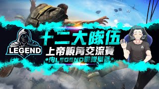 【Free Fire 我要活下去】 由LEGEND戰隊舉辦，十二大隊伍上帝視角交流賽!【江林公子】X【十二大戰隊】