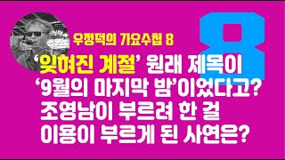 우정덕의 가요수첩 8/'#잊혀진 계절' 원래 제목이 '9월의 마지막 밤'이라고?