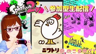 【参加歓迎】リバイバルフェス＠ニワトリ【スプラトゥーン２】