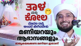 മാതൃകയക്കേണ്ട മണിയറ ഇതാണ്, Noufal Saqafi Kalasa New Malayalam Speech, ಮೊದಲ ರಾತ್ರಿ ಹೀಗಿರಲಿ.