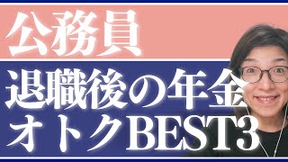 公務員退職後の年金加入の選択肢は３つ。配偶者の被扶養、再就職、国年前納がオトクです。