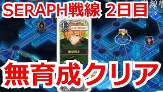 聖杯戦線2戦目「ぼっちでは勝てぬ」無育成無勝利クリア【SE.RA.PH戦線2】