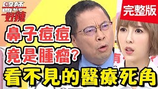 看不見的醫療死角！鼻子誤以為長痘痘，檢查竟發現是腫瘤？！【#醫師好辣】20191014 完整版 EP826 鄭丞傑 田知學