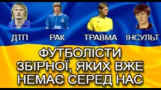 ФУТБОЛІСТИ ЗБІРНОЇ УКРАЇНИ, ЯКИХ ВЖЕ НЕМАЄ СЕРЕД НАС