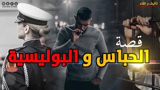 القصة 229 - الحباس و البوليسية   | كاملة