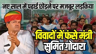 Rajasthan English Medium School :Bikaner में स्कूल निमार्ण को लेकर विवाद | sumit godara | Bhajanlal