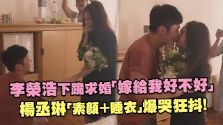 李榮浩下跪求婚「嫁給我好不好」　楊丞琳「素顏＋睡衣」爆哭狂抖！