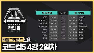 박사장 해설 보내고 제가 코드컵 결승 가겠습니다^^ (2024.10.24)