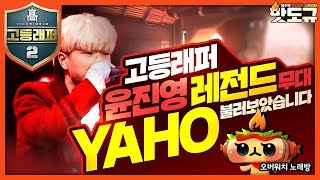 [노래워치] 고등래퍼2 윤진영 레전드 무대였던 'YAHO'를 불러봤습니다ㅎ  영상꿀잼!  [핫도규]