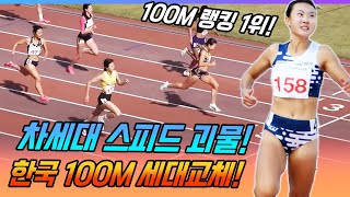 여자육상 차세대 스피드 괴물! 이은빈 이제 남은건 한국신기록 뿐! 여자 육상 100M 세대교체 준비 끝났다!