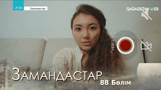 «ЗАМАНДАСТАР». Телехикая. 88-бөлім