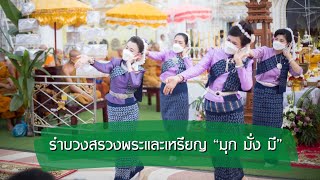 อธิฐานจิตและเจริญพระพุทธมนต์รวมมวลสารศักดิ์สิทธิ์สร้างวัตถุมงคล สมโภชพระพุทธมิ่งมงคลมุณีศรีมุกดาหาร