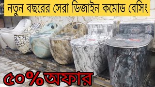 High commode price in Bangladesh 2025/হাই কমোডের দাম জানুন/বাথরুম ফিটিংস/কমদামে বিদেশি কমোড ও বেসিং