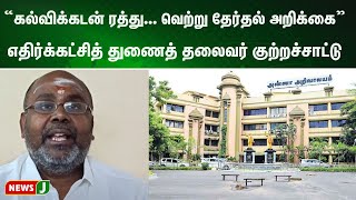 கல்விக்கடன் ரத்து... திமுகவின் வெற்று தேர்தல் அறிக்கை\