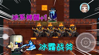 元气骑士11：新武器冰霜战斧！让Boss动弹不得，冰冻神器加一