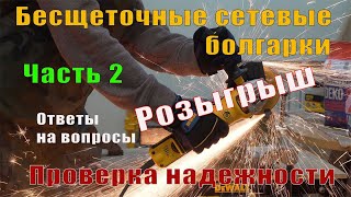 Часть 2 Бесщеточные сетевые болгарки DeWALT DWE4357 и DWE4347 пылезащита и металлические опилки