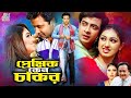 ‍শাকিব আমার প্রেমিক | Bangla Movie Part | Shakib Khan | Apu Biswas | Misha Sawdagar | Prabir Mitra