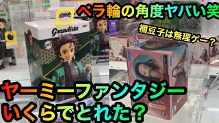 鬼滅の刃炭治郎禰󠄀豆子フィギュアヤーミーファンタジーでゲットなるか！？【クレーンゲーム】【UFOキャッチャー】