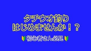 【タチウオ釣り】初心者さん必見！これさえあれば釣りに行けます！