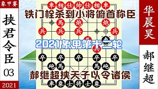 象棋神少帥：2021象甲第12輪 郝繼超挾天子令諸侯 鐵門閂殺華晨昊【象棋神少帥】