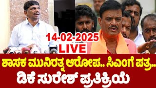 🔴LIVE : DK Suresh On MLA Munirathna's Letter to CM Siddaramaiah | 14-02-2025 | YOYO TV Kannada Live