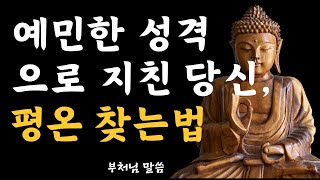 생각이 많고 예민한 성격 때문에 지친 당신, 부처님의 가르침으로 평온을 찾는 방법ㅣ 부처님말씀ㅣ불교명언