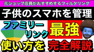 【手順付】お子様のスマホを制限！居場所がわかる！ファミリーリンクの設定方法