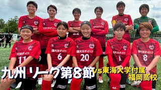 【第8節】2024九州リーグ1部第8節🔥vs東海大学付属福岡高校